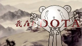 我在打DOTA